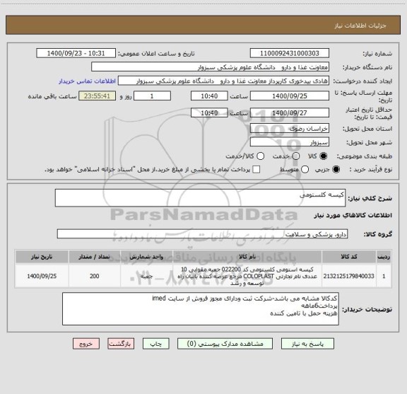 استعلام کیسه کلستومی