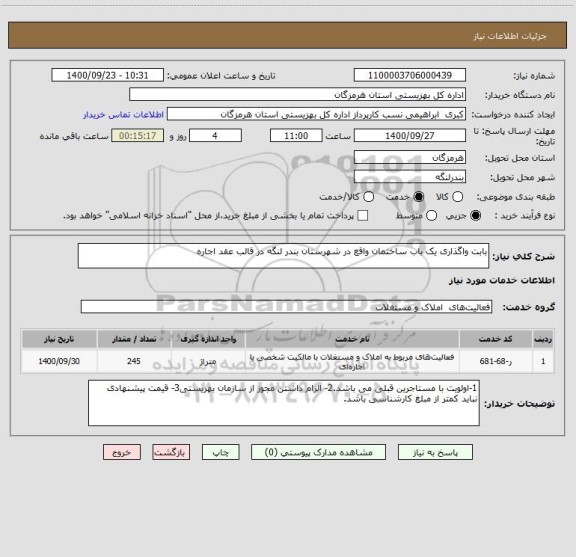 استعلام بابت واگذاری یک باب ساختمان واقع در شهرستان بندر لنگه در قالب عقد اجاره