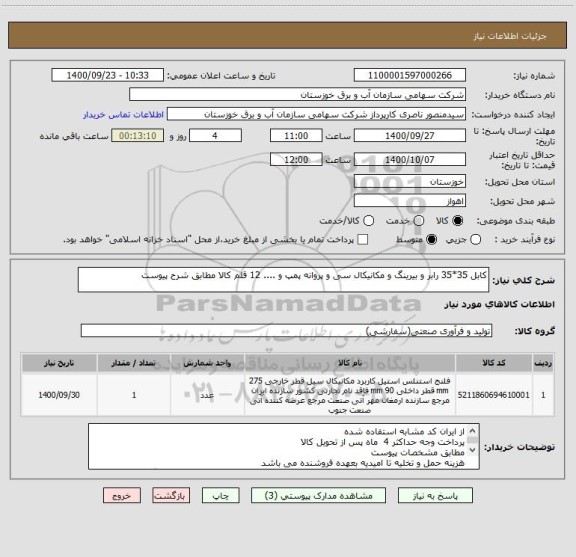 استعلام کابل 35*35 رابر و بیرینگ و مکانیکال سی و پروانه پمپ و .... 12 قلم کالا مطابق شرح پیوست