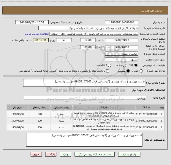 استعلام البسه ورزشی و ساک ورزشی (کارشناس فنی 09153167162 مهدس راسخی)