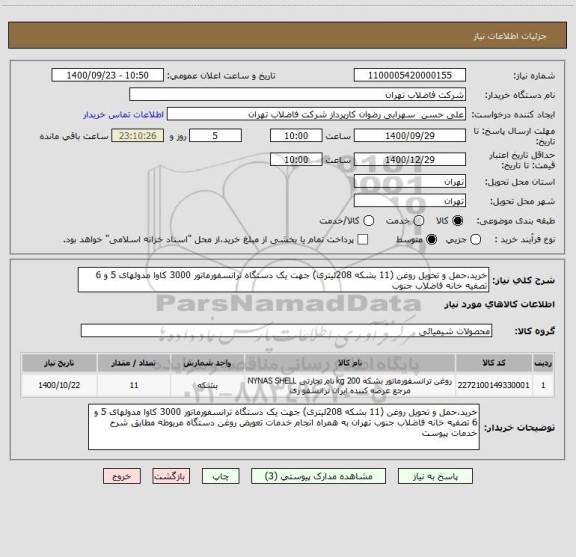 استعلام خرید،حمل و تحویل روغن (11 بشکه 208لیتری) جهت یک دستگاه ترانسفورماتور 3000 کاوا مدولهای 5 و 6 تصفیه خانه فاضلاب جنوب
