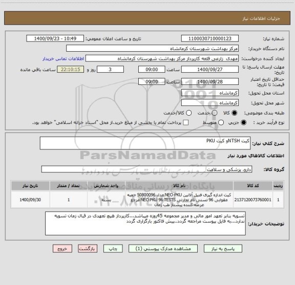 استعلام کیت NTSHو کیت PKU