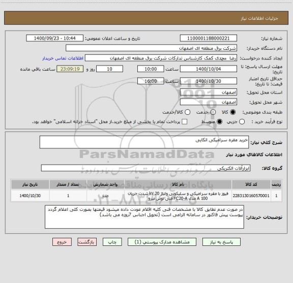 استعلام خرید مقره سرامیکی اتکایی