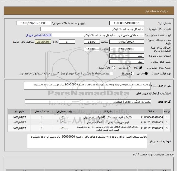 استعلام رعایت سقف اعتبار الزامی بوده و به پیشنهاد های بالاتر از مبلغ 95000000 ریال ترتیب اثر داده نمیشود