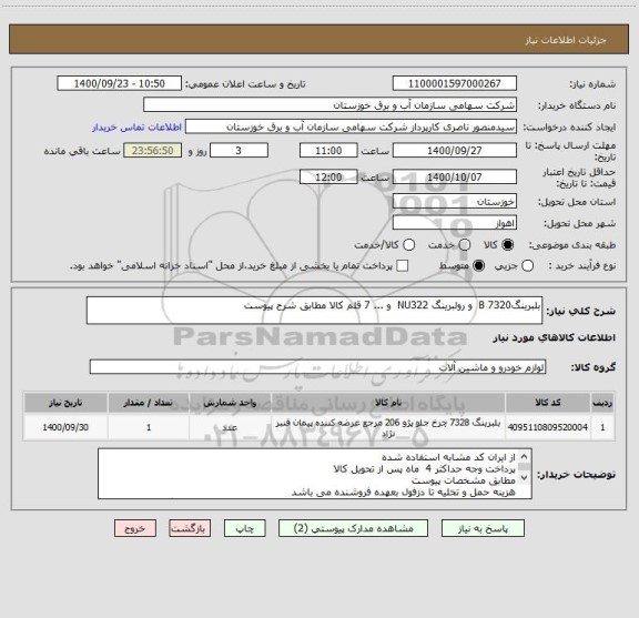 استعلام بلبرینگB 7320  و رولبرینگ NU322  و ... 7 قلم کالا مطابق شرح پیوست 