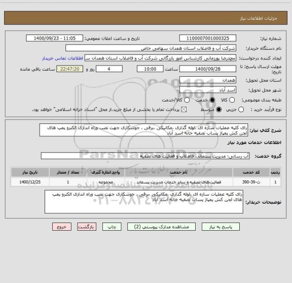 استعلام رای کلیه عملیات سازه ای ،لوله گذاری ،مکانیکی ،برقی ، جوشکاری جهت نصب وراه اندازی الکترو پمپ های لجن کش پمپاژ پساب تصفیه خانه اسد آباد