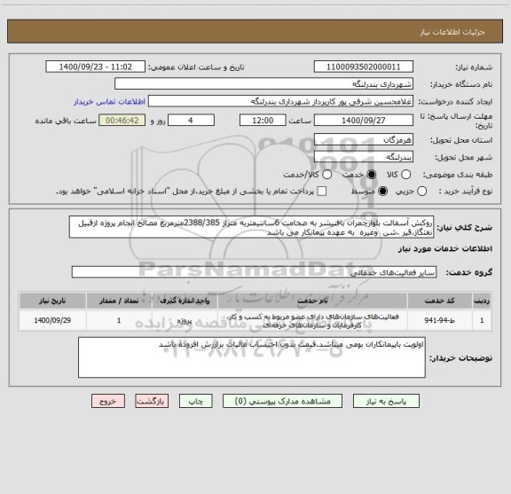استعلام روکش آسفالت بلوارچمران بافنیشر به ضخامت 6سانتیمتربه متراژ 2388/385مترمربع مصالح انجام پروژه ازقبیل نفتگاز.قیر .شن  وغیره  به عهده پیمانکار می باشد