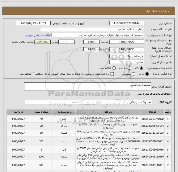 استعلام شوینده بهداشتی