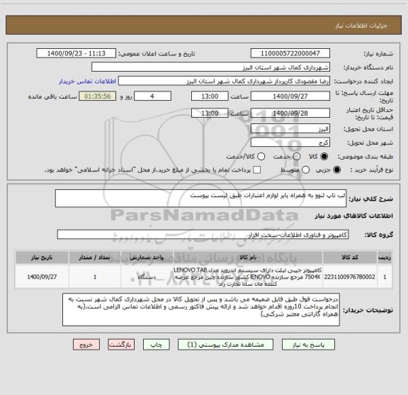 استعلام لب تاپ لنوو به همراه یایر لوازم اعتبارات طبق لیست پیوست