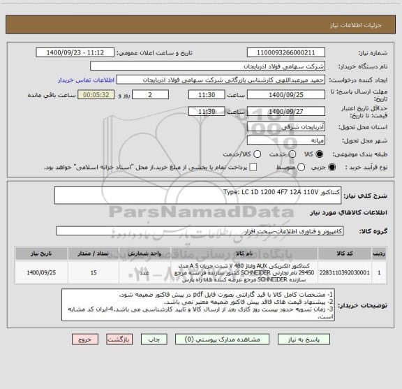 استعلام کنتاکتور Type: LC 1D 1200 4F7 12A 110V
