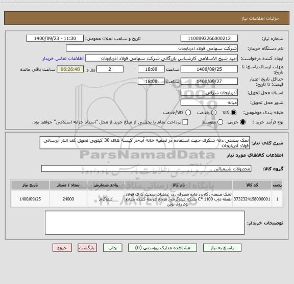 استعلام نمک صنعتی دانه شکری جهت استفاده در تصفیه خانه آب-در کیسه های 30 کیلویی تحویل کف انبار آبرسانی فولاد آذربایجان