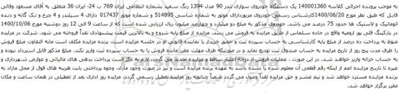 آگهی مزایده یک دستگاه خودروی سواری تندر 90