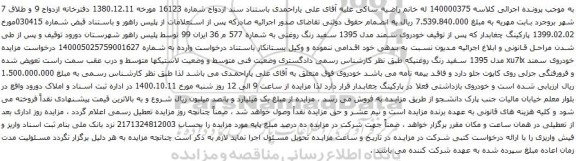 آگهی مزایده خودروی سمند مدل 1395
