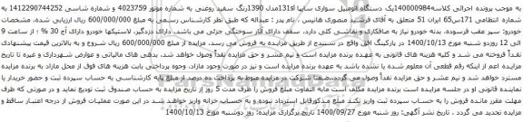 آگهی مزایده یک دستگاه اتومبیل سواری سایپا