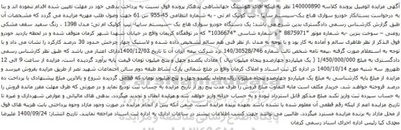 آگهی مزایده خودرو سواری هاچ بک سیستم سایپا