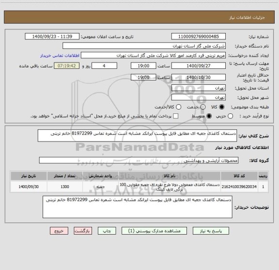 استعلام دستمال کاغذی جعبه ای مطابق فایل پیوست ایرانکد مشابه است شمره تماس 81972299 خانم تربتی