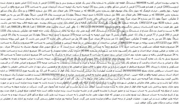 آگهی مزایده ششدانگ قطعه اول تفکیکی به شماره پلاک ثبتی یک هزارو سیصدو سی و پنج (1335)