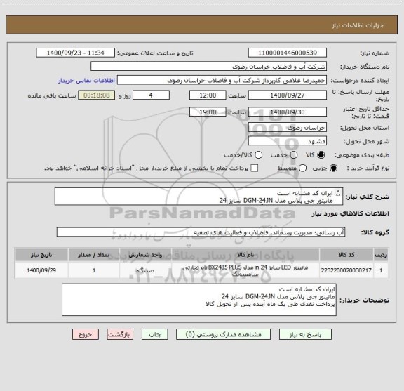 استعلام ایران کد مشابه است 
مانیتور جی پلاس مدل DGM-24JN سایز 24
پرداخت نقدی طی یک ماه آینده پس ااز تحویل کالا