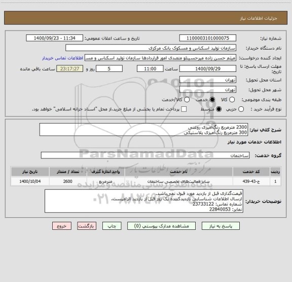 استعلام 2300 مترمربع رنگ آمیزی روغنی 
300 مترمربع رنگ آمیزی پلاستیکی