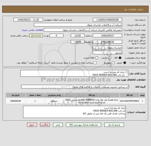 استعلام ایران کد مشابه است 
لب تاب ASUS R656EA-BG1366 
پرداخت نقدی طی یک ماه پس از تحویل کالا