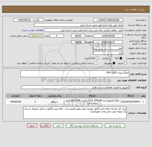 استعلام چاپگر لیزری 5200 DW