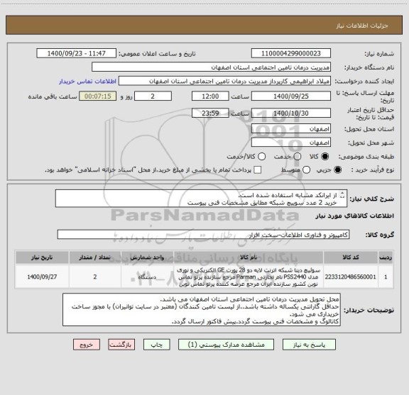 استعلام از ایرانکد مشابه استفاده شده است.
خرید 2 عدد سوییچ شبکه مطابق مشخصات فنی پیوست
الزاما ایرانی پیشنهاد گردد.