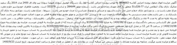 آگهی مزایده یک دستگاه اتومبیل سواری هیوندا سوناتا