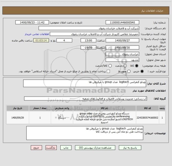 استعلام ویدئو کنفرانس logitech  مدل group با میکروفن ها
