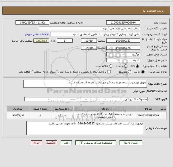 استعلام تحویل دربیمارستان به عهده پیمانکار می باشد وایران کد مشابه است 