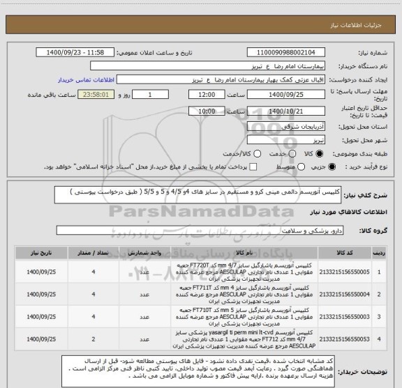 استعلام کلیپس آنوریسم دائمی مینی کرو و مستقیم در سایز های 4و 4/5 و 5 و 5/5 ( طبق درخواست پیوستی )