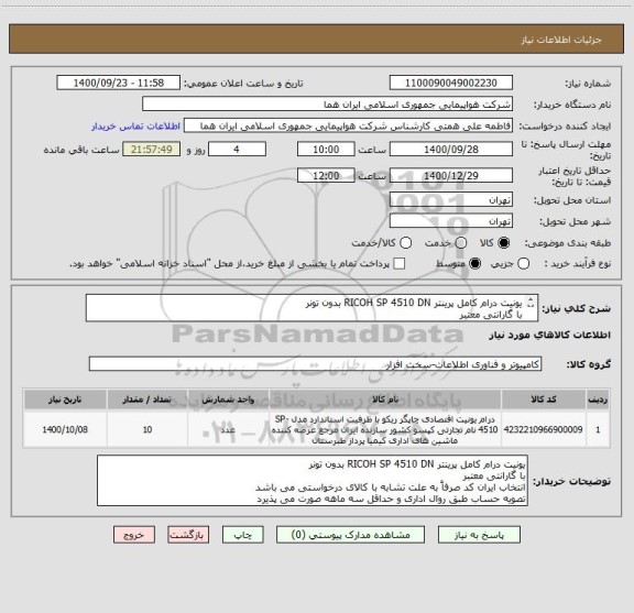 استعلام یونیت درام کامل پرینتر RICOH SP 4510 DN بدون تونر 
با گارانتی معتبر 
تصویه حساب طبق روال اداری و حداقل سه ماهه صورت می پذیرد 