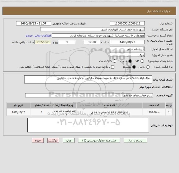استعلام اجرای لوله فاضلاب دو جداره 315 به صورت شبکه جایگزین در کوچه شهید مختارپور