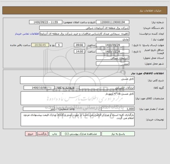 استعلام کابل مسی