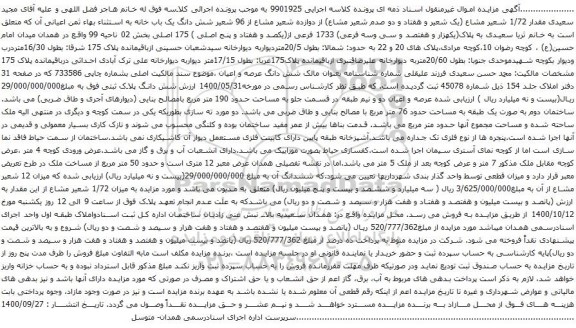 آگهی مزایده شش دانگ یک باب خانه به استثناء بهاء ثمن اعیانی
