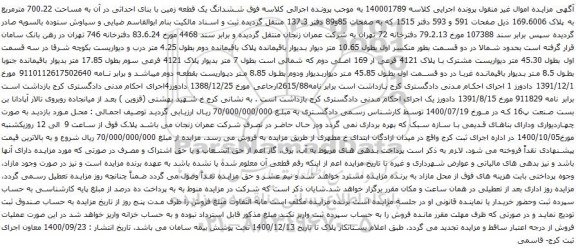 آگهی مزایده ششدانگ یک قطعه زمین با بنای احداثی در آن به مساحت 700.22 مترمربع