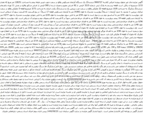 آگهی مزایده ششدانگ یک دستگاه آپارتمان مسکونی واقع در سمت جنوب غربی طبقه پنجم به مساحت 128/51 متر مربع