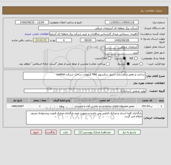 استعلام ساخت و تعمیر و بازسازی آداپتور سکسیونر 400 کیلوولت ساخت شرکت coelme 