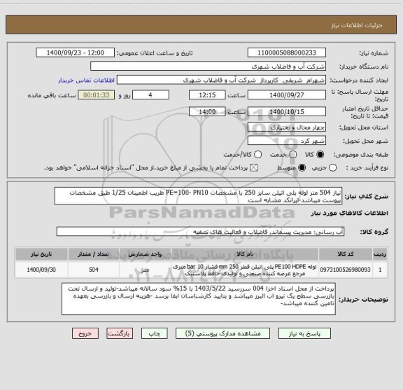استعلام نیاز 504 متر لوله پلی اتیلن سایز 250 با مشخصات PE=100- PN10 ظریب اطمینان 1/25 طبق مشخصات پیوست میباشد-ایرانکد مشابه است