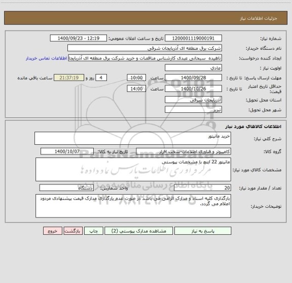 استعلام خرید مانیتور