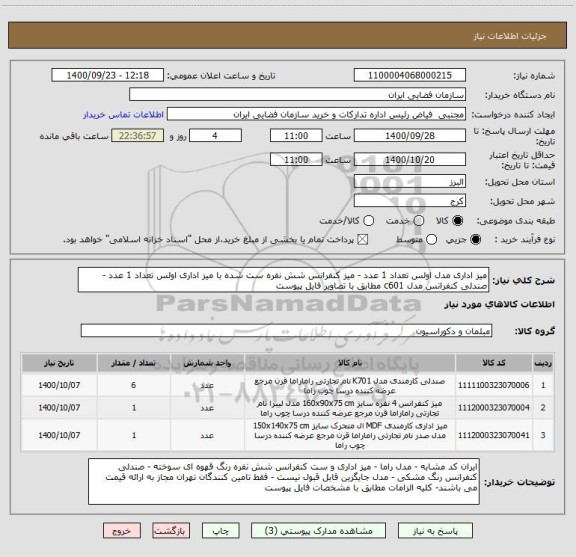 استعلام میز اداری مدل اولس تعداد 1 عدد - میز کنفرانس شش نفره ست شده با میز اداری اولس تعداد 1 عدد - صندلی کنفرانس مدل c601 مطابق با تصاویر فایل پیوست