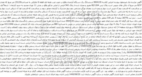 آگهی مزایده ششدانگ یک دستگاه آپارتمان واقع در جنوب غرب طبقه اول قطعه 6 تفکیکی به مساحت151/20 متر مربع