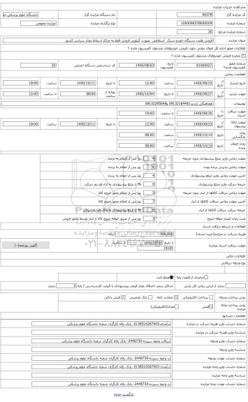 مزایده ، فروش هفت دستکاه خودرو سبک  شامل آمبولانس  پاترول و وانت نیسان