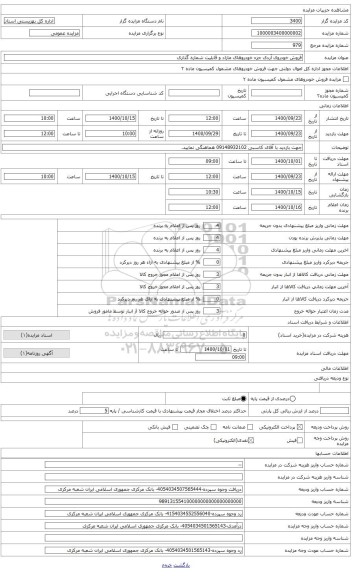 مزایده ، پژو آردی به پلاک دولتی قرمز 839/15 الف 11 مدل 84 به رنگ یشمی