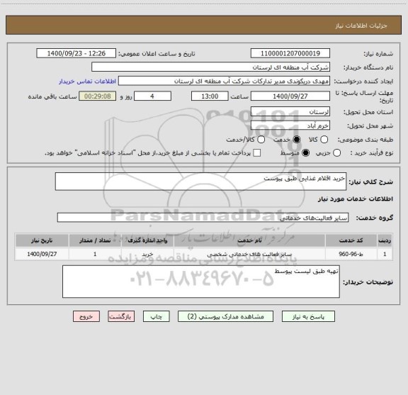 استعلام خرید اقلام غذایی طبق پیوست