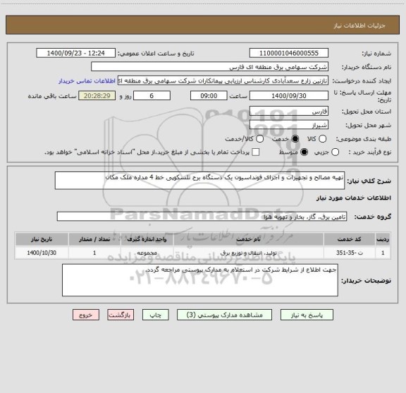 استعلام تهیه مصالح و تجهیزات و اجرای فونداسیون یک دستگاه برج تلسکوپی خط 4 مداره ملک مکان