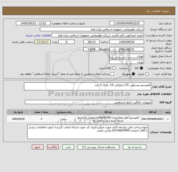 استعلام کمپرسور پیستونی 1/5 یخچالی LG  تعداد 4 عدد 