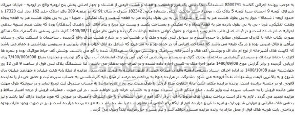 آگهی مزایده ششدانگ پلاک ثبتی یک هزار و هفتصد و هفتاد و هشت فرعی از هشتاد و چهار اصلی
