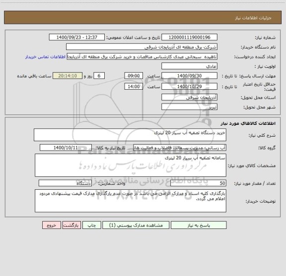 استعلام خرید دستگاه تصفیه آب سیار 20 لیتری