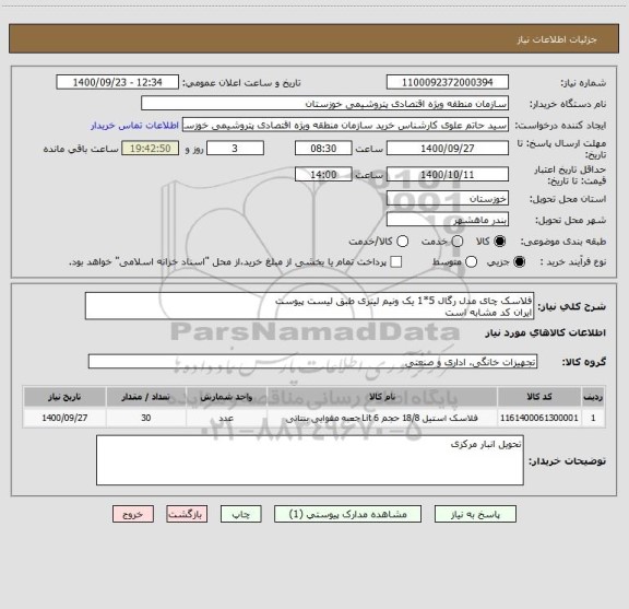 استعلام فلاسک چای مدل رگال 5*1 یک ونیم لیتری طبق لیست پیوست 
ایران کد مشابه است