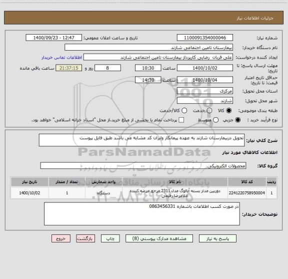 استعلام تحویل دربیمارستان شازند به عهده پیمانکار وایران کد مشابه می باشد طبق فایل پیوست 